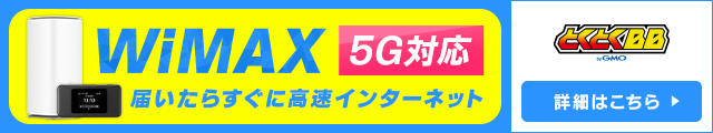 WiMAX 5G対応 届いたらすぐに高速インターネット
