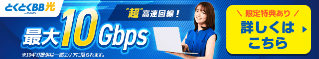 最大10Gbps 超高速回線 とくとくBB光