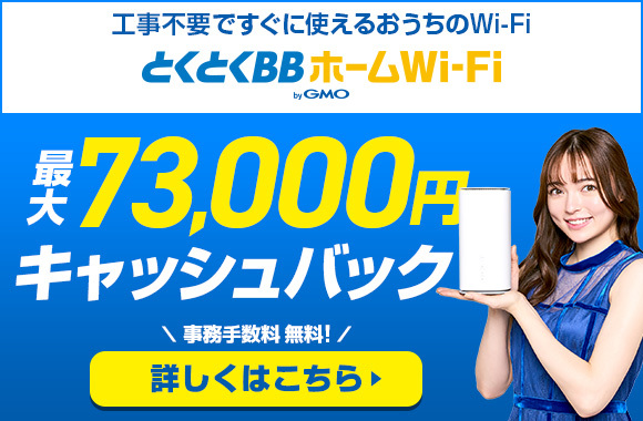 工事不要のとくとくBBホームWi-Fi 詳しくはこちら
