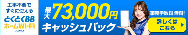 工事不要のとくとくBBホームWi-Fi 詳しくはこちら