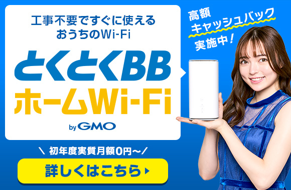工事不要のとくとくBBホームWi-Fi 詳しくはこちら