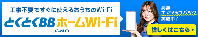 工事不要のとくとくBBホームWi-Fi 詳しくはこちら