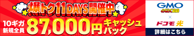 おトクなドコモ光なら とくとくBB byGMO