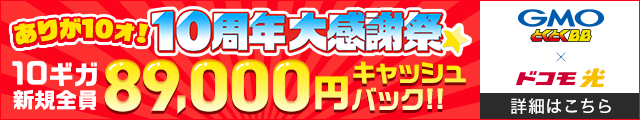 おトクなドコモ光なら とくとくBB byGMO